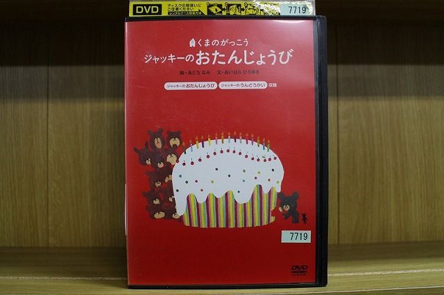 くまのがっこう ジャッキーのおたんじょうび レンタル落ち 劇場版 中古 DVD