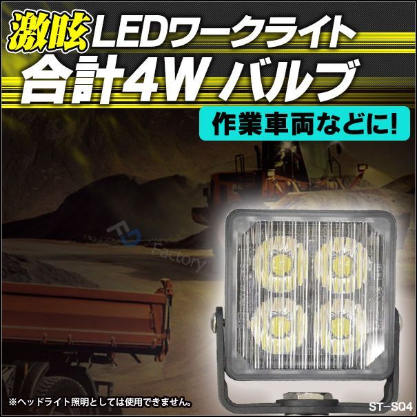 ST-SQ4 1Wx4=4W LED ストロボワークライト 作業灯24V対応 LEDストロボ キット ハイパワーストロボ( ストロボ カスタム パーツ led グッズ 車 ストロボライト カー カスタムパーツ ledバルブ ライト ド