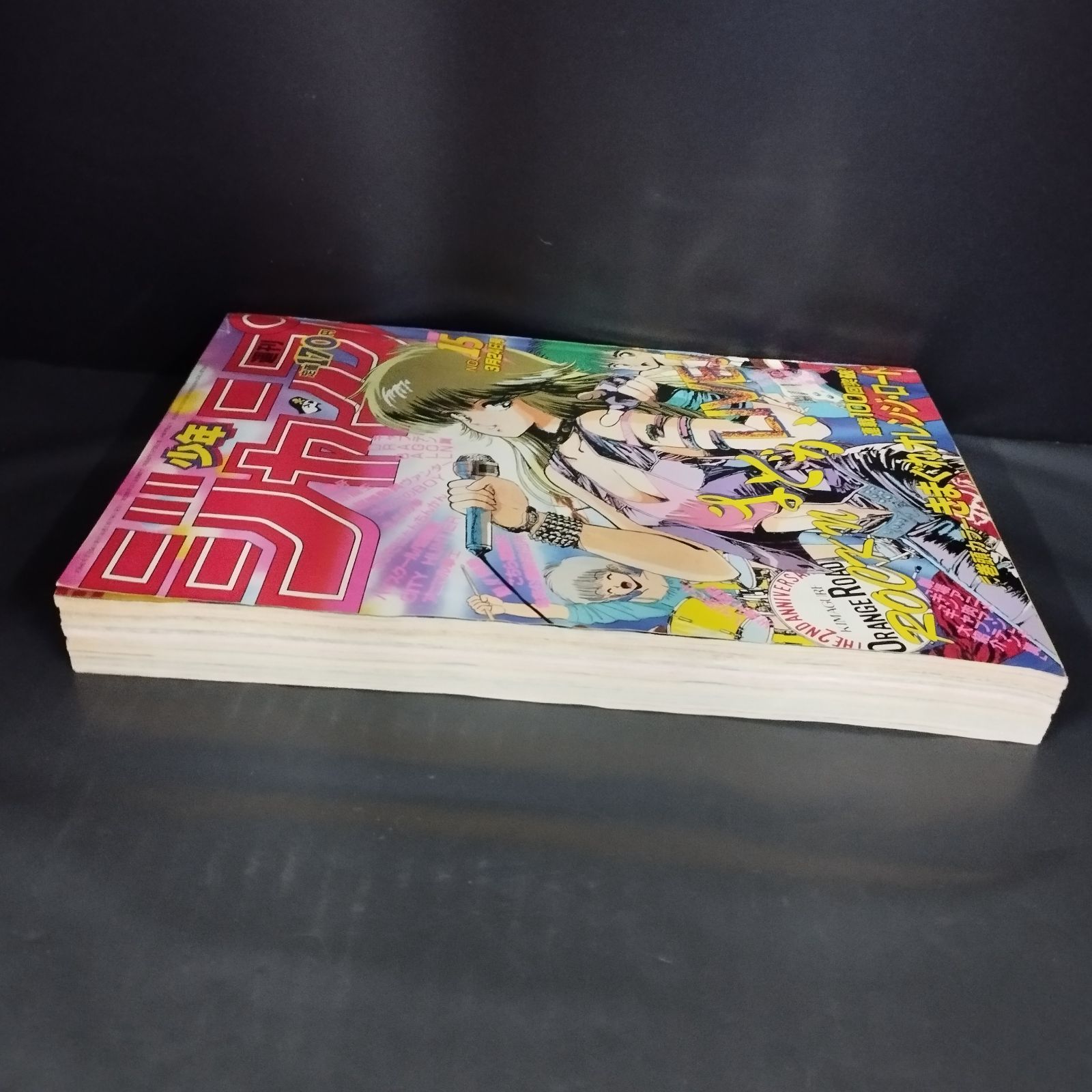 S13157】週刊少年ジャンプ 1986年 15号 表紙 きまぐれオレンジ