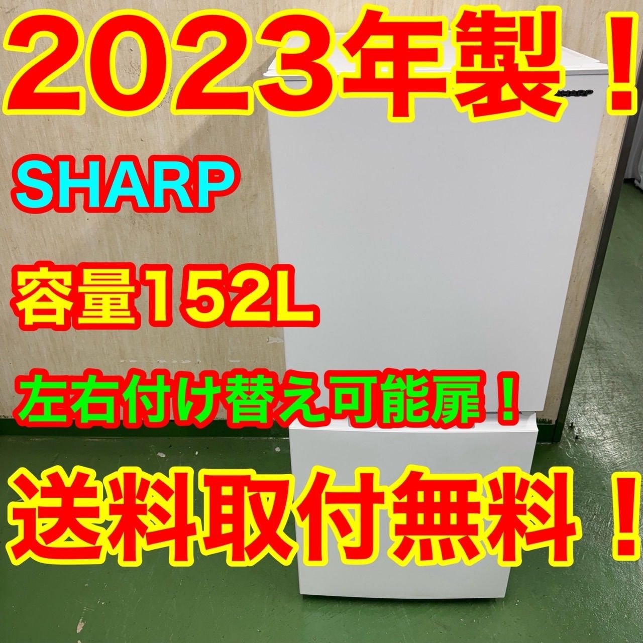 2F 42SHARP 冷蔵庫 152L100L強 小型 一人暮らし どっちもドア