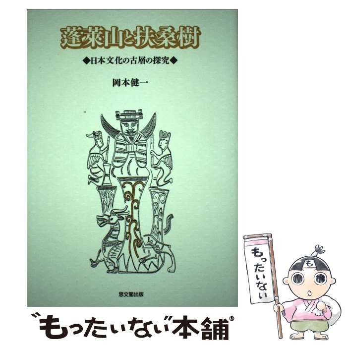 【中古】 蓬莱山と扶桑樹 日本文化の古層の探究/思文閣出版/岡本健一 蓬莱山と扶桑樹: 日本文化の古層の探究 | 岡本 健一 |本 | 通販