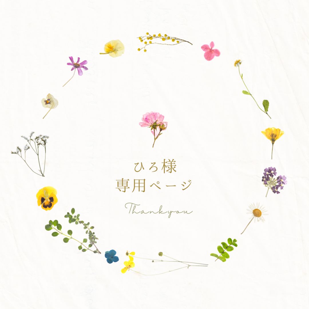 ひろ♡オーダー作成ページ ひろ様オーダー専用ページ＊ - メルカリ