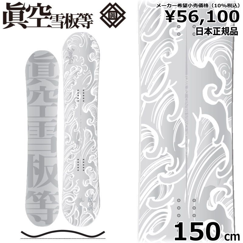 23-24 眞空雪板等 風眞 白 150cm マクウ フウマ グラトリ 日本正規品 メンズ スノーボード 板単体 ハイブリッドキャンバー