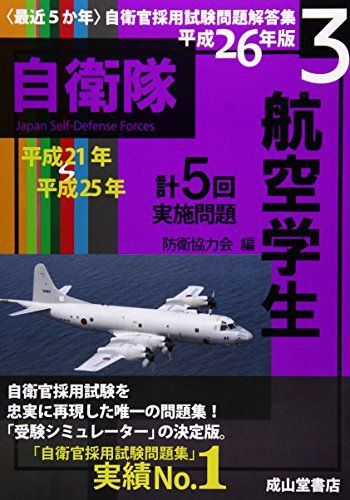 航空学生 2019年版【2014?2018年実施問題収録】〈最近5か年〉自衛官採用試験問題解答集3 防衛協力会