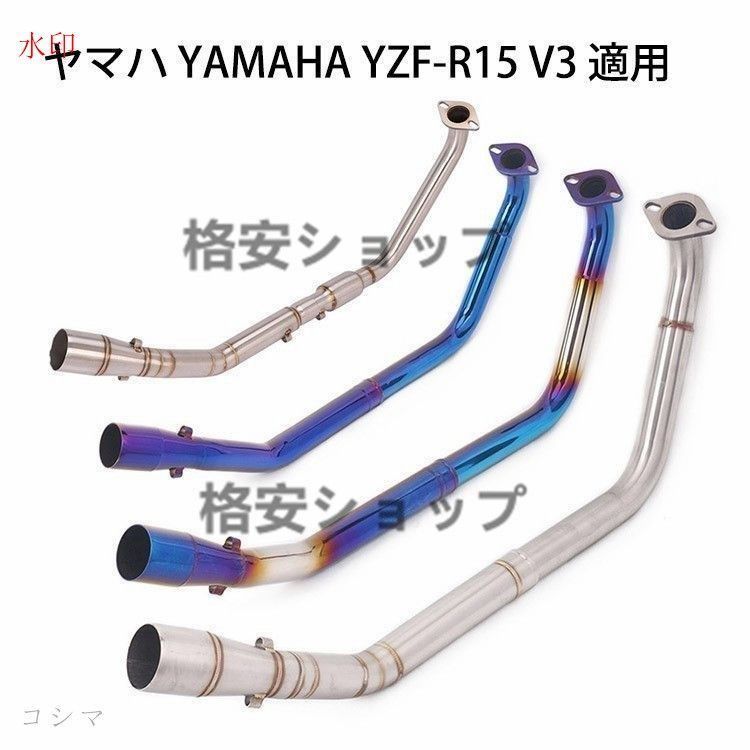 E オートバイ排気口 エキゾーストパイプ 中間パイプ ヤマハ YAMAHA YZF-R15 V3 適用 差込口50.8mm
