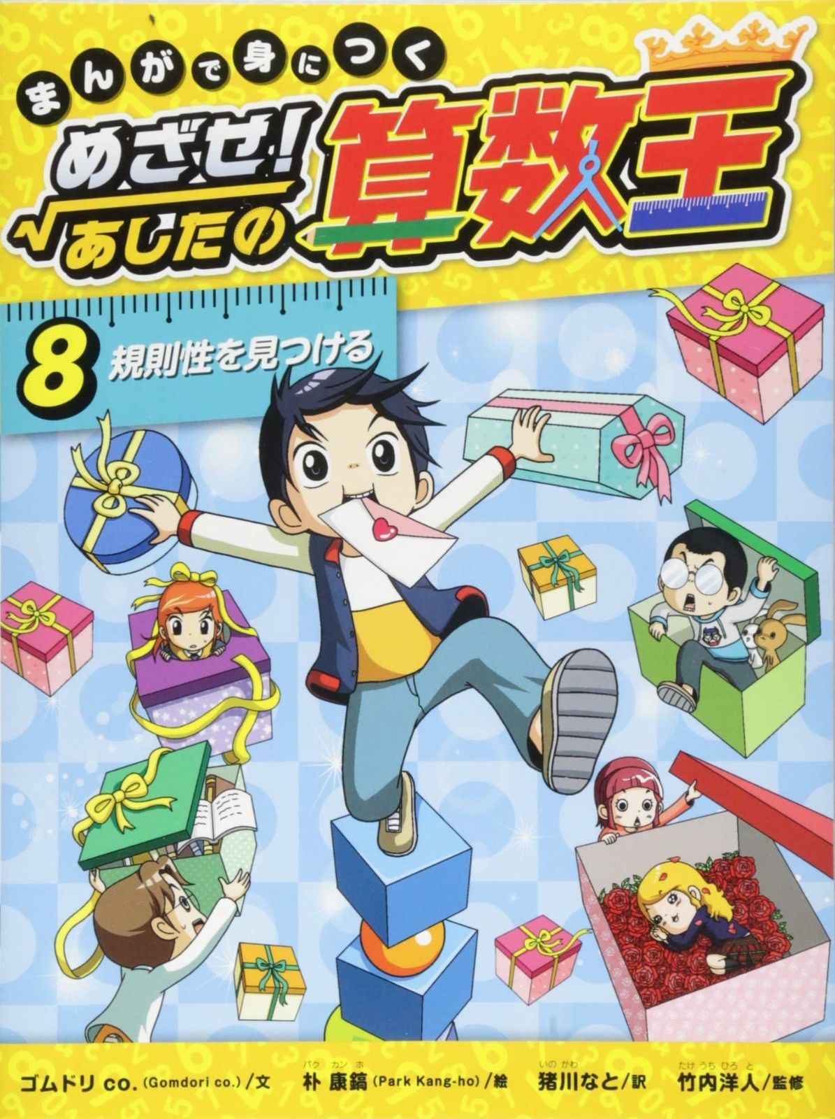 【コメっちょ】めざせ！あしたの算数王　算数王シリーズ　まんがで身につく Amazon.co.jp: まんがで身につく めざせ！あしたの算数王 (7