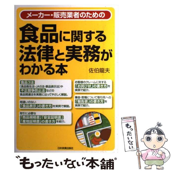 メーカー・販売業者のための食品に関する法律と実務がわかる本 【数々のアワードを受賞】 - ビジネス・経済