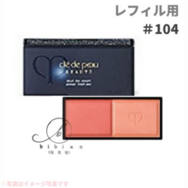 クレ・ド・ポー ボーテ CPB　ブラッシュデュオプードル （レフィル）104【国内正規品】追跡メール便・ポスト投函