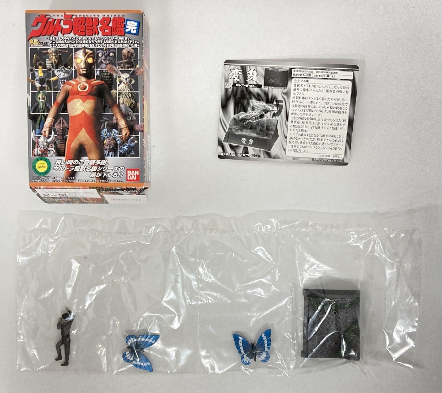 バンダイ ウルトラ超獣名鑑（完） モルフォ蝶（カラー）/シークレット