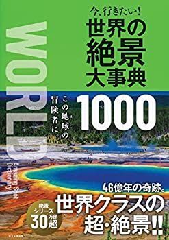 【中古-非常に良い】 今、行きたい! 世界の絶景大事典1000