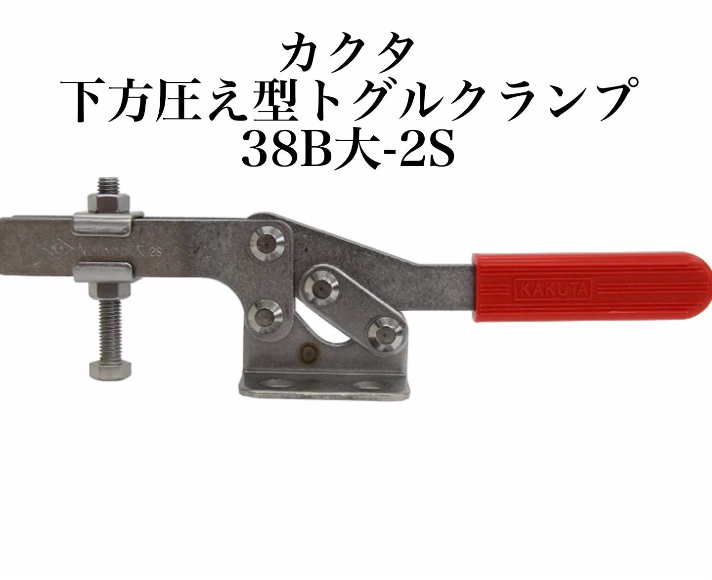 トグルクランプ カクタ 下方圧え型トグルクランプ 38B大-2S K1227C - メルカリ