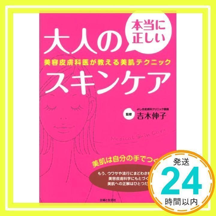 本当に正しい大人のスキンケア: 美容皮膚科医が教える美肌テクニック 