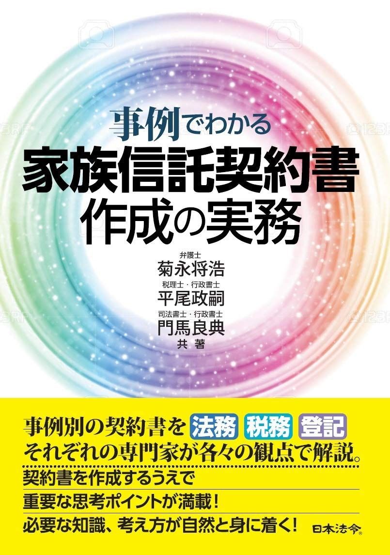事例でわかる 家族信託契約書作成の実務