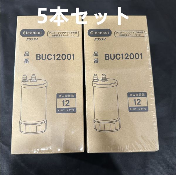 三菱ケミカル クリンスイ BUC12001 浄水器カートリッジ 5本セット