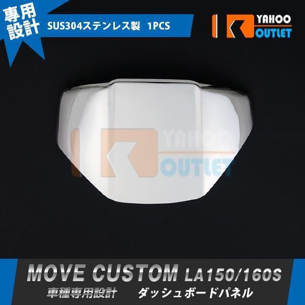 【1288】ダイハツ ムーヴ カスタム LA150/LA160S ダッシュボードパネル メッキ ガーニッシュ ステンレス製