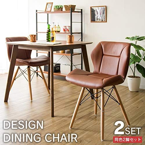 ブラウン おしゃれ DDC2S‐75 椅子 ダイニングチェア 幅47.5×奥行52.5×高さ75.5㎝ 2脚セット アイリスプラザ