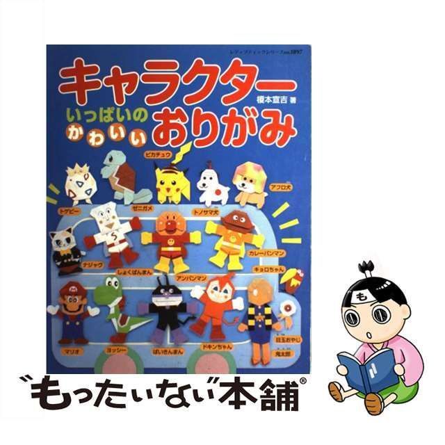 キャラクターいっぱいのかわいいおりがみ 榎本宣吉 ブティック社 [ムック]