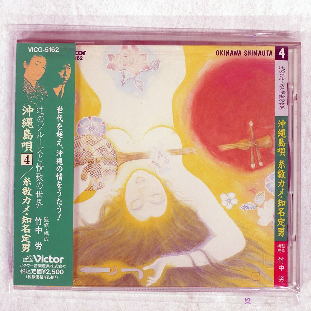 国内盤 糸数カメ, 知名定男/沖縄島唄?辻のブルーズと情歌の世界