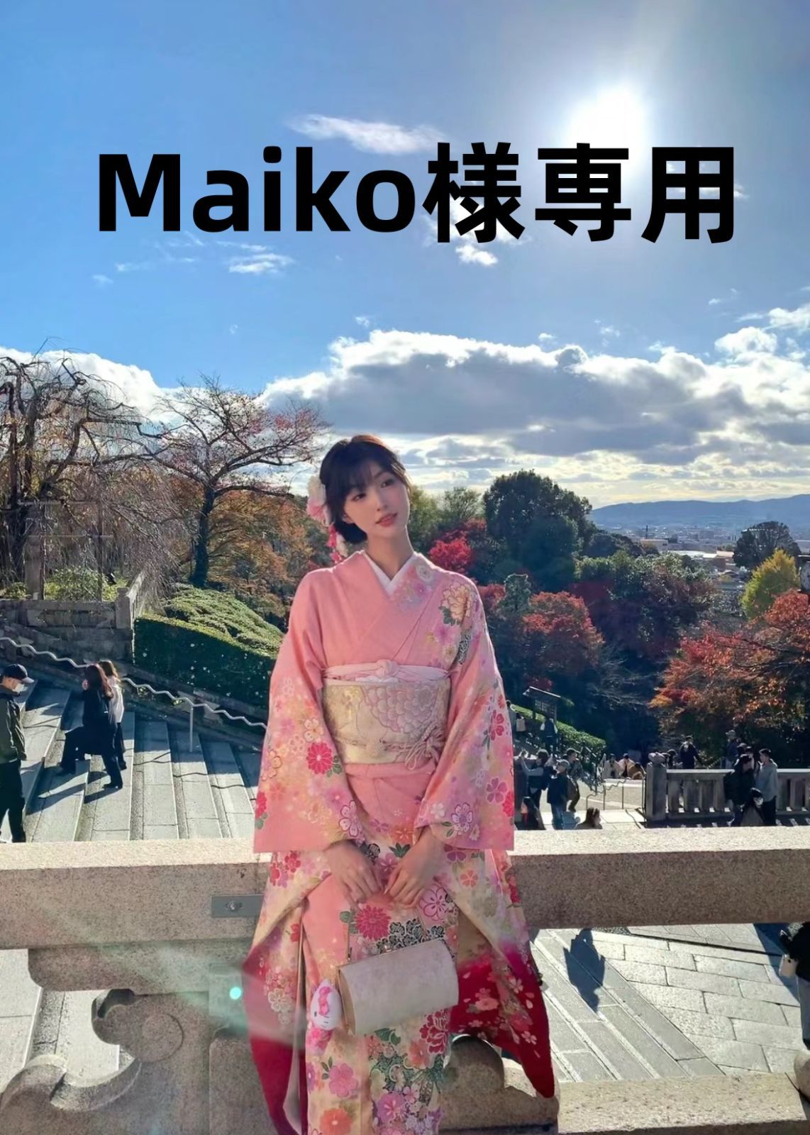 maikoさま専用