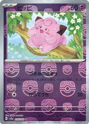 ピッピ(マスターボールミラー) C [ポケモンカード151] SV2a 035