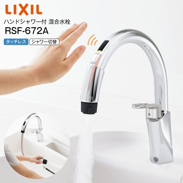 リクシル LIXIL ハンドシャワー付タッチレス混合水栓 キッチン用タッチレス水栓 シングルレバー イナックス INAX  RSF-672A