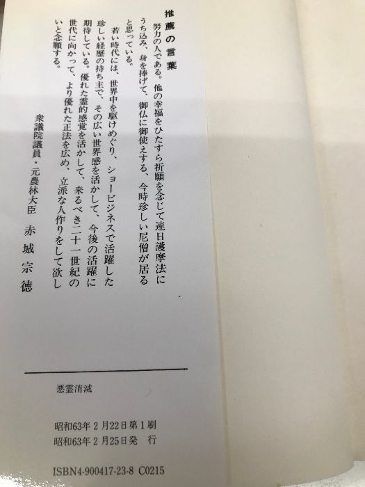悪霊消滅: 貧乏神・事故・酒乱の因縁を払い事業を成功させる秘法 悪霊消滅: 貧乏神・事故・酒乱の因縁を払い事業を成功させる秘法