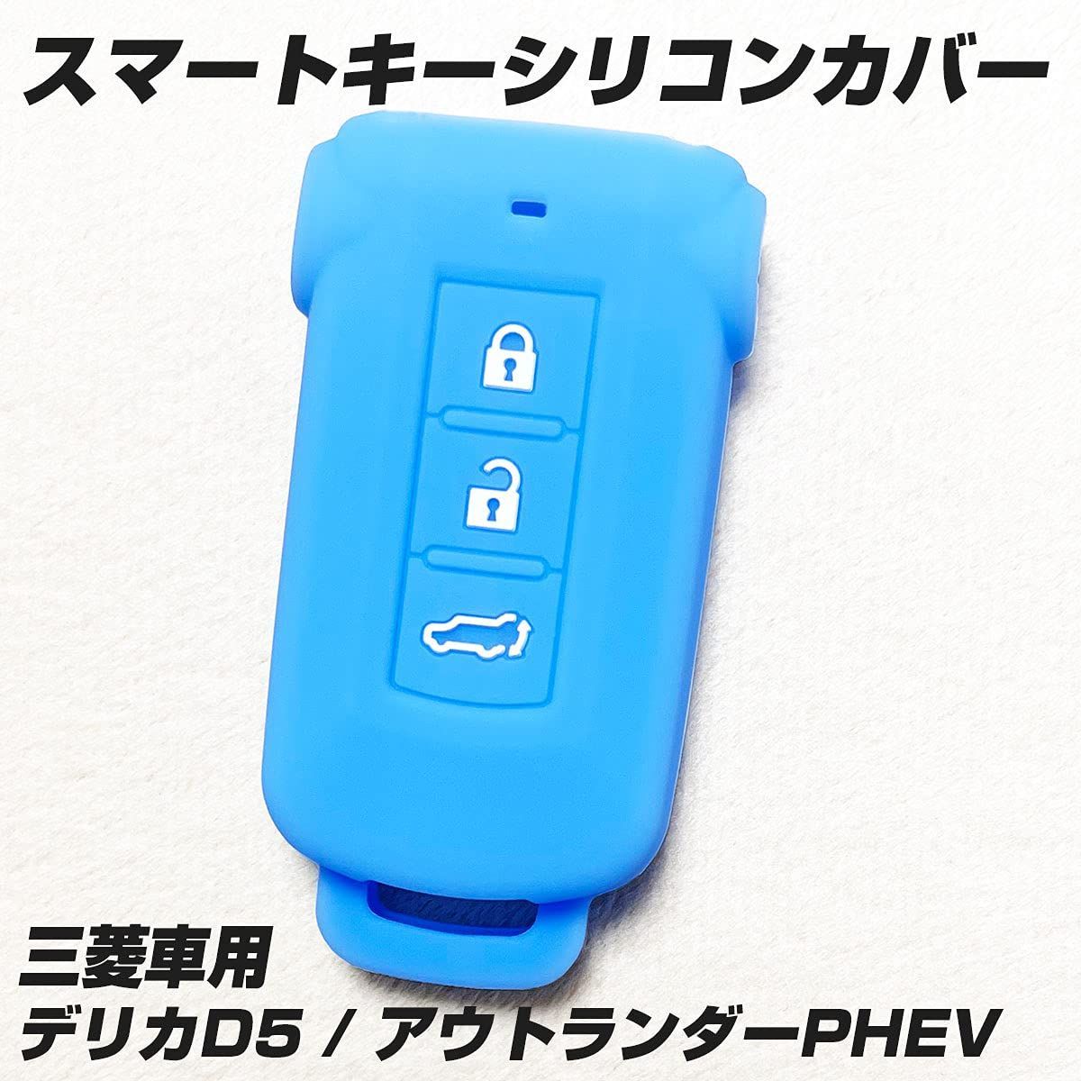 送料無料】ライトブルー 【IKT】（三菱車用） スマートキー用シリコン ...