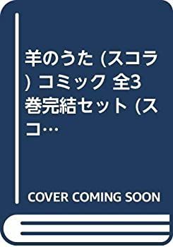 「非常に良い」羊のうた (スコラ) コミック 全3巻完結セット (スコラSC)