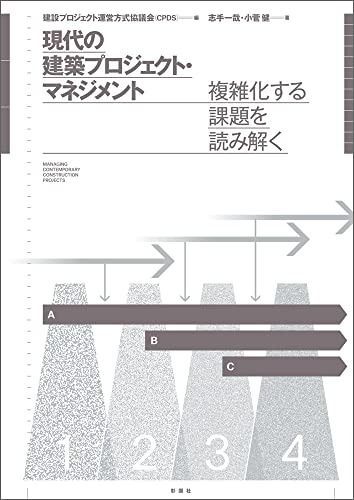 現代の建築プロジェクト マネジメント
