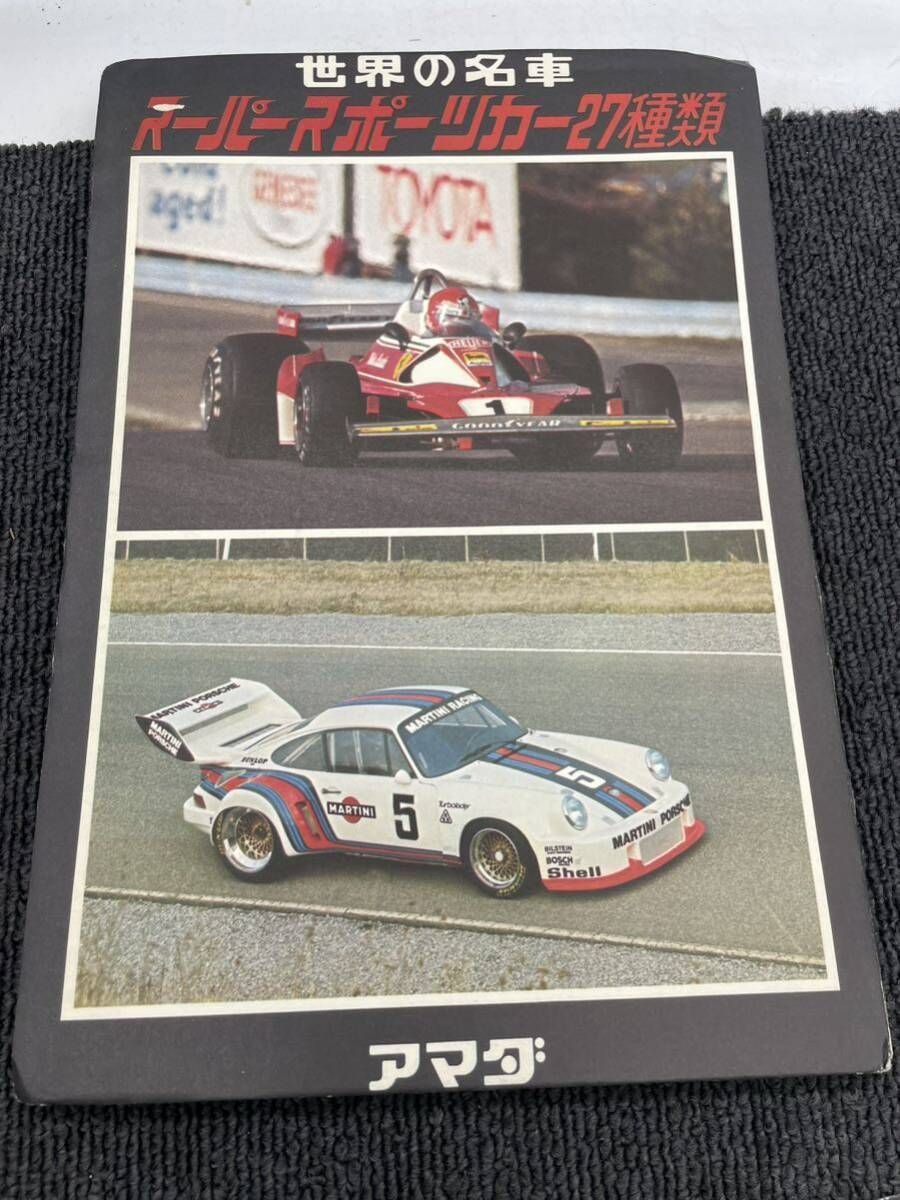 昭和レトロ】アマダ製 スーパースポーツカー カード 27種 11枚セット
