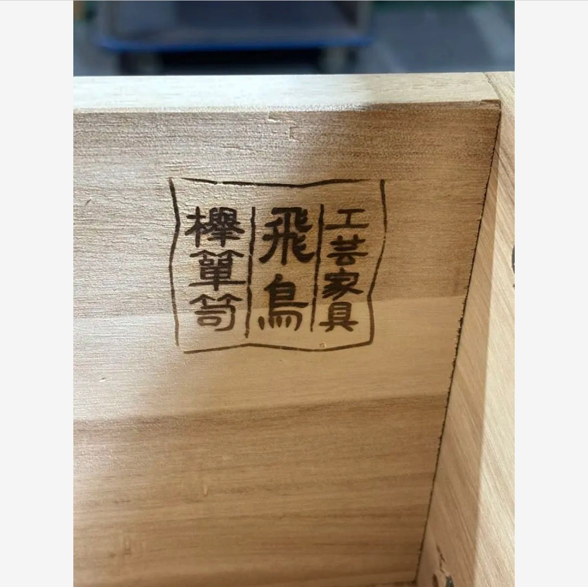 工芸家具　国産　飛鳥工芸　3段箪笥 飛鳥工芸家具 階段箪笥アンティーク家具 - メルカリ