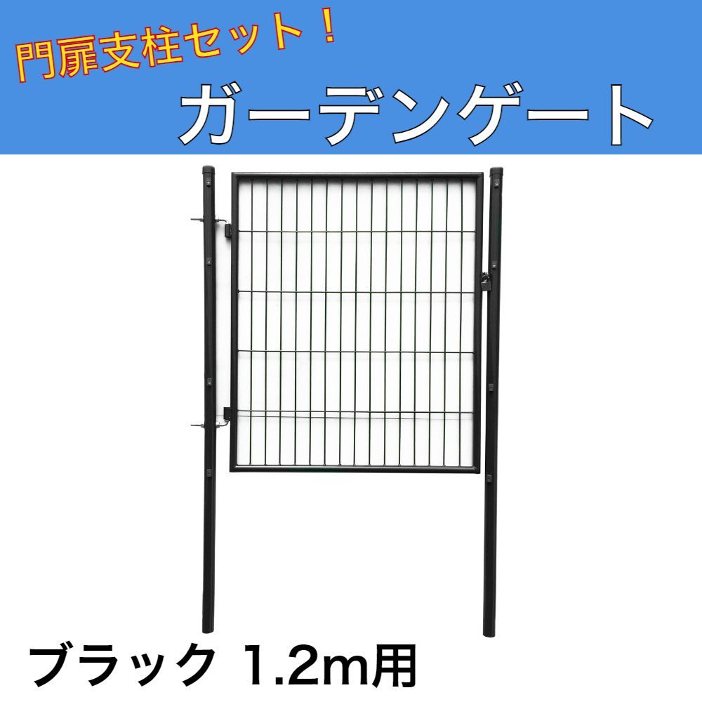 アニマルガードフェンス用扉 1.2ｍ用 ブラック ガーデンゲート黒 防獣フェンスドッグラン 侵入防止柵 出入り口ゲート 片開き