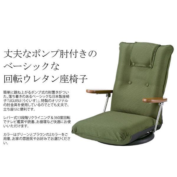 ポンプ肘式回転座椅子 UGUISU うぐいす 日本製 レバー式13段階リクライニング 360度回転 YS-1375D 全2色 7463