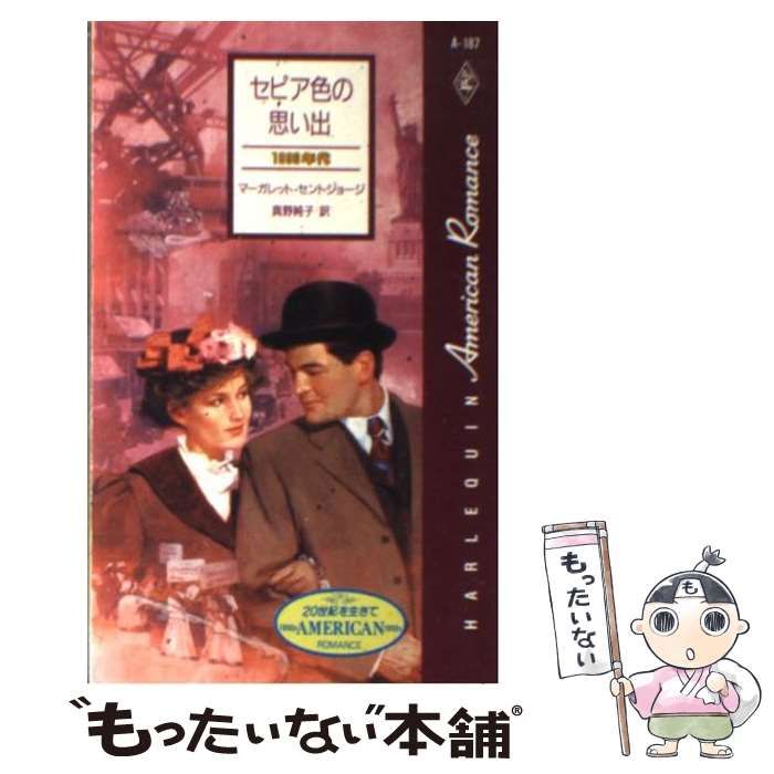 【中古】 セピア色の思い出 １８９０年代/ハーパーコリンズ・ジャパン/マーガレット・セントジョージ 中古】 セピア色の思い出 1890年代/ハーパーコリンズ