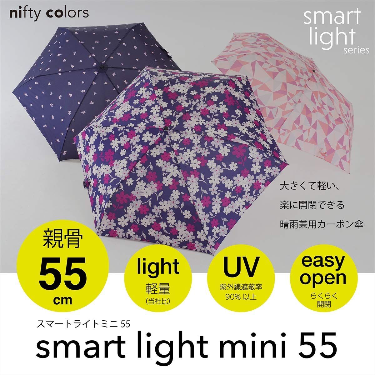 nifty colors 折り畳み傘55センチ - 傘