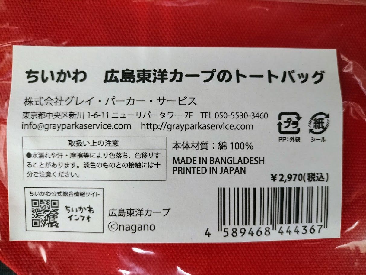 【匿名配送】ちいかわ 広島東洋カープのトートバッグ【新品未開封】 ちいかわ×広島東洋カープ 広島東洋カープのトートバッグ - メルカリ
