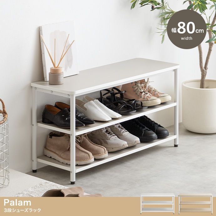 ♪3段 シューズラック ［幅80cm］ Palam シューズケース 下駄箱