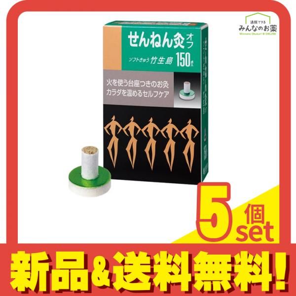 せんねん灸オフ ソフトきゅう 竹生島 150点入 5個セット まとめ売り
