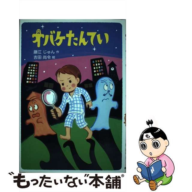 【中古】 オバケたんてい / 藤江 じゅん、 吉田 尚令 / あかね書房