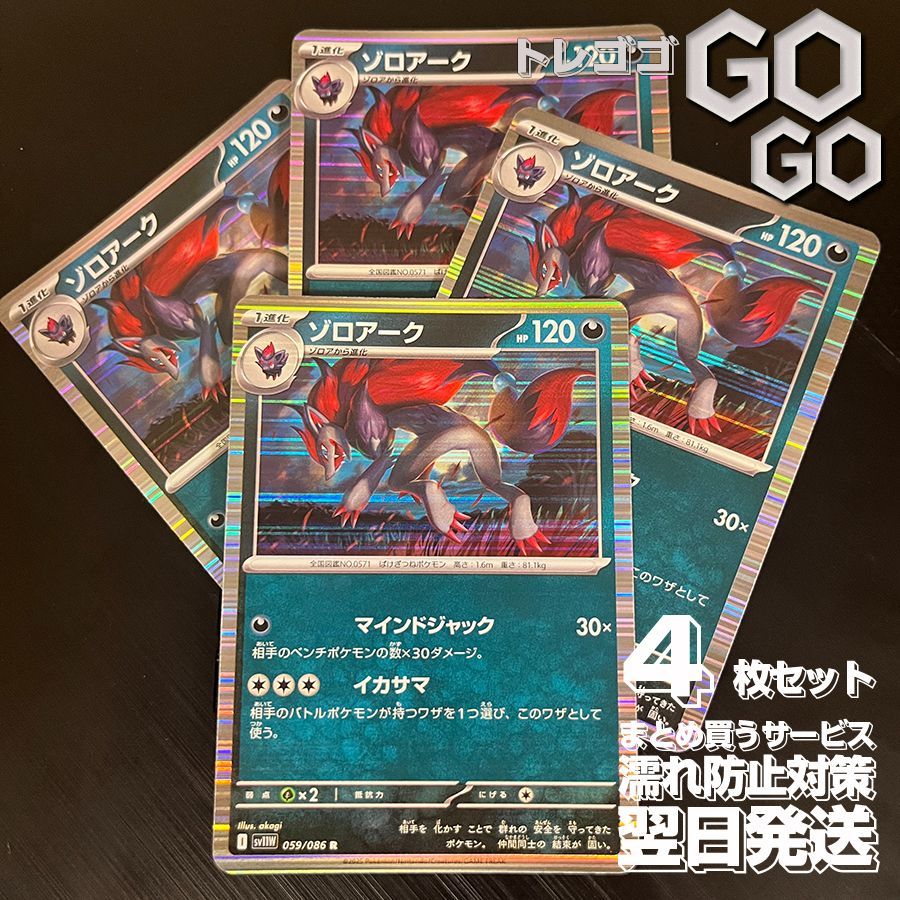 ゾロアーク【R】{059086} [SV11W] 4枚セット 「ブラックボルト