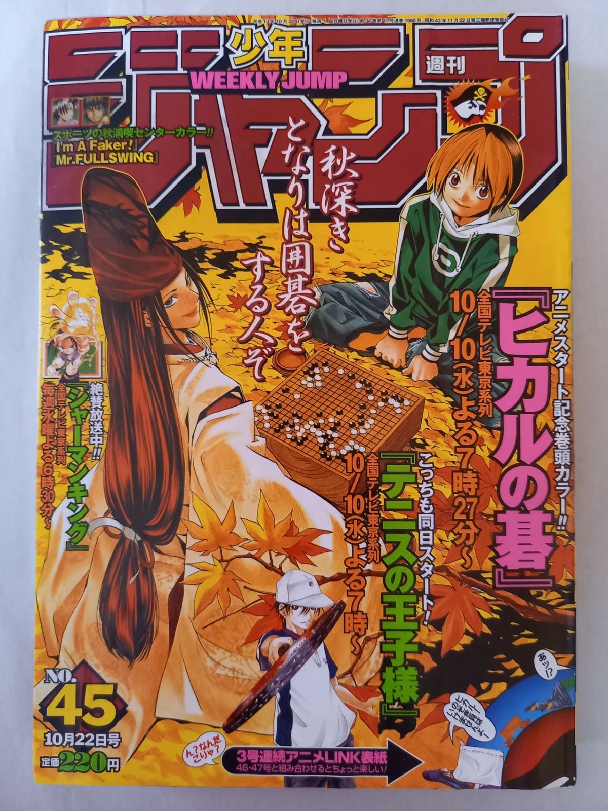 週刊少年ジャンプ 2001年10月22日号 No.45 表紙：ヒカルの碁