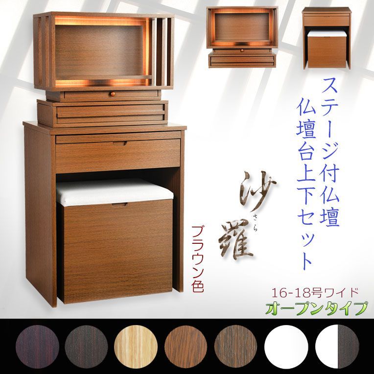 ブラウン色 仏壇+仏壇台【LED間接照明・専用ステージ付：沙羅