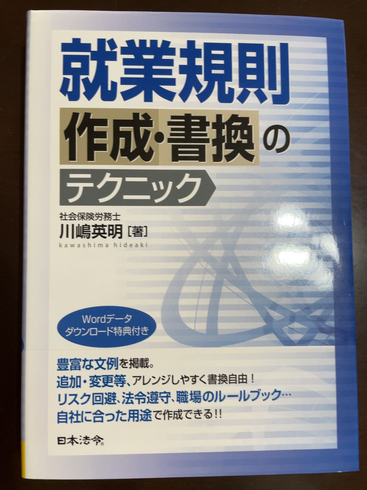 就業規則作成・書換のテクニック | 川嶋 英明
