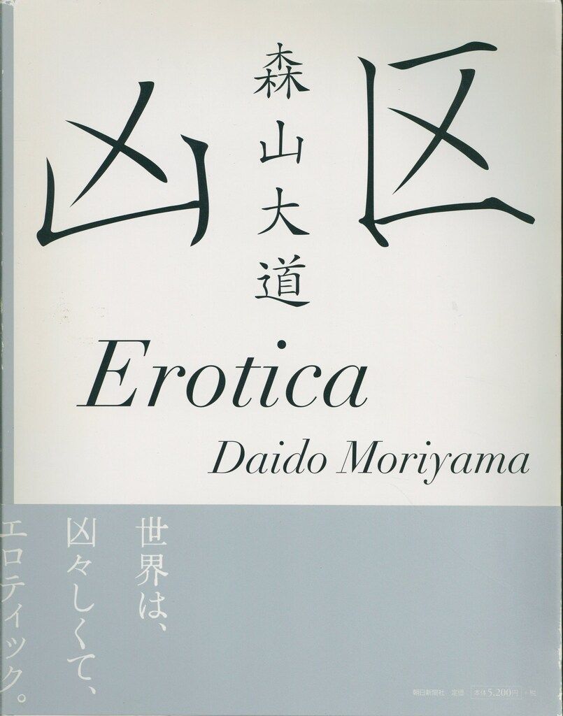 サイン入り 森山大道 凶区|Erotica 帯付