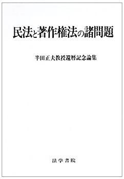 半田正夫　著作権法の研究　１９７１ 民法と著作権法の諸問題 半田正夫教授還暦記念論集 【公式通販】