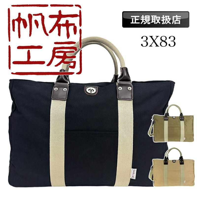 帆布工房(はんぷこうぼう) ボストンバッグ [旅行カバン メンズ ボストンバッグ 旅行バッグ sサイズ 帆布] 3X82 ベージュ 帆布工房  はんぷこうぼう TRIPLINE ボストンバッグ ショルダーバッグ 斜め掛け 肩掛け 2WAY 1泊 日帰り メンズ レディース 男女兼用 8号帆布  軽量 ... 新品送料無料 帆布工房(はんぷこうぼう) ボストンバッグ ベージュ 3x82