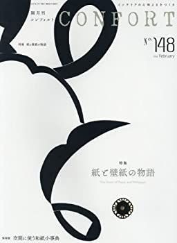 【中古】コンフォルト 2016年 02 月号 [雑誌] (紙と壁紙の物語)