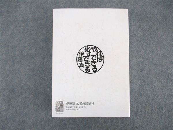 伊藤塾 公務員試験対策講座 国家総合職 公務員合格テキスト 人文科学