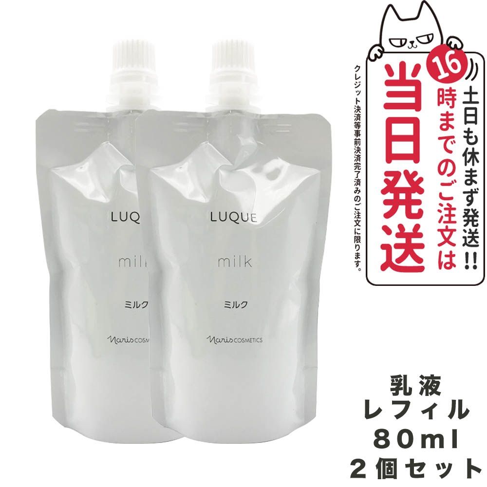 2個セット NARIS ナリス ルクエ ミルク つめかえ用 80ml 乳液 LUQUE ネコポス