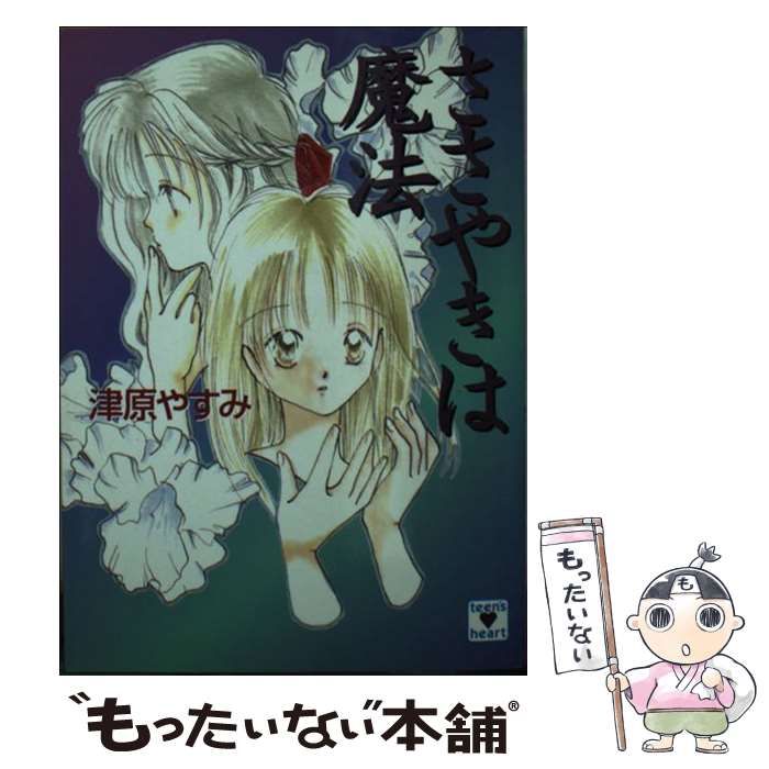 【中古】 ささやきは魔法 (講談社X文庫) / 津原 やすみ / 講談社